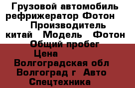 Грузовой автомобиль рефрижератор Фотон 1049 › Производитель ­ китай › Модель ­ Фотон 1049 › Общий пробег ­ 150 › Цена ­ 400 000 - Волгоградская обл., Волгоград г. Авто » Спецтехника   